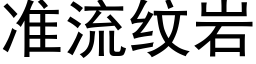 准流纹岩 (黑体矢量字库)