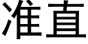 准直 (黑体矢量字库)