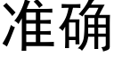 准确 (黑体矢量字库)