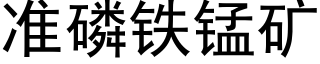 準磷鐵錳礦 (黑體矢量字庫)