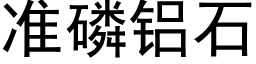 准磷铝石 (黑体矢量字库)