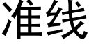 準線 (黑體矢量字庫)