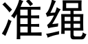 准绳 (黑体矢量字库)