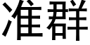 准群 (黑体矢量字库)