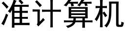 準計算機 (黑體矢量字庫)