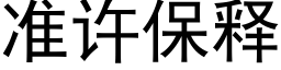 準許保釋 (黑體矢量字庫)