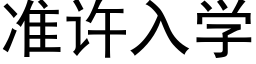 准许入学 (黑体矢量字库)