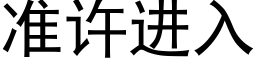 准许进入 (黑体矢量字库)