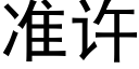 准许 (黑体矢量字库)