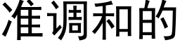 准调和的 (黑体矢量字库)