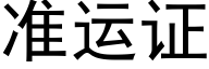 准运证 (黑体矢量字库)