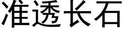 准透长石 (黑体矢量字库)