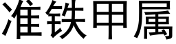 準鐵甲屬 (黑體矢量字庫)