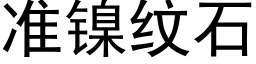 準鎳紋石 (黑體矢量字庫)