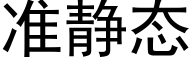 準靜态 (黑體矢量字庫)