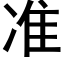 准 (黑体矢量字库)