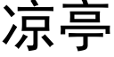 凉亭 (黑体矢量字库)