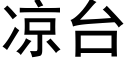 凉台 (黑体矢量字库)