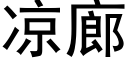 凉廊 (黑体矢量字库)