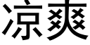 凉爽 (黑体矢量字库)