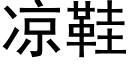 涼鞋 (黑體矢量字庫)