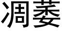 凋萎 (黑體矢量字庫)