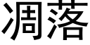 凋落 (黑體矢量字庫)