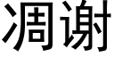 凋谢 (黑体矢量字库)