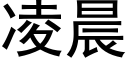 凌晨 (黑体矢量字库)