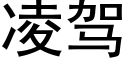 凌驾 (黑体矢量字库)