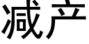 減産 (黑體矢量字庫)