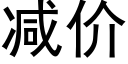 减价 (黑体矢量字库)