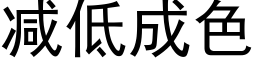 减低成色 (黑体矢量字库)