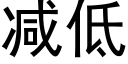 减低 (黑体矢量字库)