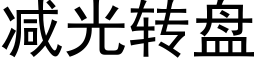 减光转盘 (黑体矢量字库)