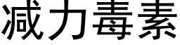 減力毒素 (黑體矢量字庫)