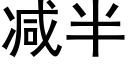 減半 (黑體矢量字庫)