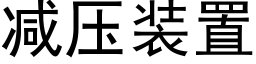 减压装置 (黑体矢量字库)