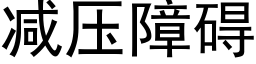 減壓障礙 (黑體矢量字庫)