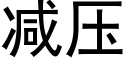 减压 (黑体矢量字库)