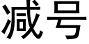 减号 (黑体矢量字库)