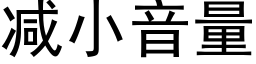 减小音量 (黑体矢量字库)