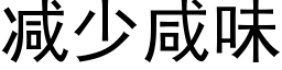 减少咸味 (黑体矢量字库)