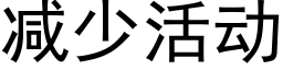 减少活动 (黑体矢量字库)