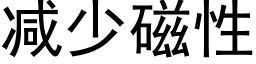 减少磁性 (黑体矢量字库)