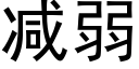 减弱 (黑体矢量字库)