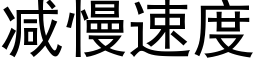 減慢速度 (黑體矢量字庫)