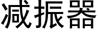 减振器 (黑体矢量字库)