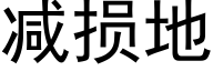 减损地 (黑体矢量字库)