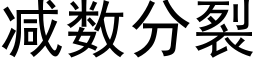 减数分裂 (黑体矢量字库)